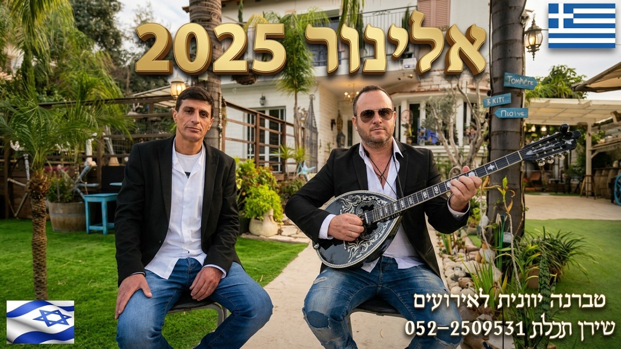 אלינור ביוונית Υπάρχω 2025 גילי ארגוב & שירן תכלת דואט