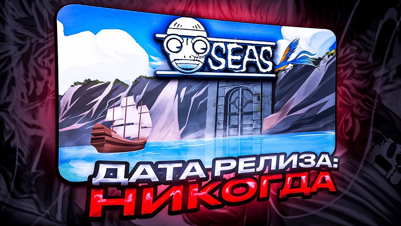 Почему RELL Seas все ещё НЕ ВЫШЕЛ (Честный Разбор)