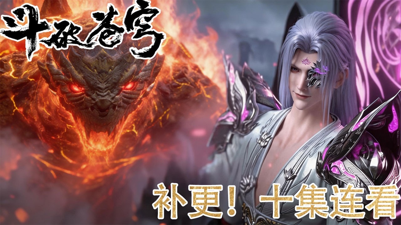 🪓【BTTH】最燃十集！斗圣降临！萧炎平龙族内乱、毁魂殿分殿、夺净莲妖火！