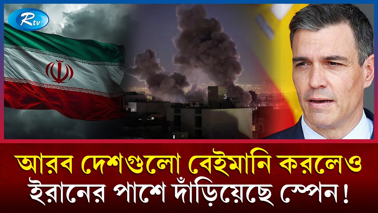 আরব দেশগুলো না আসলেও ইরানের পাশে ইউরোপের এক দেশ | Spain | Iran | USA | Middle East | Rtv