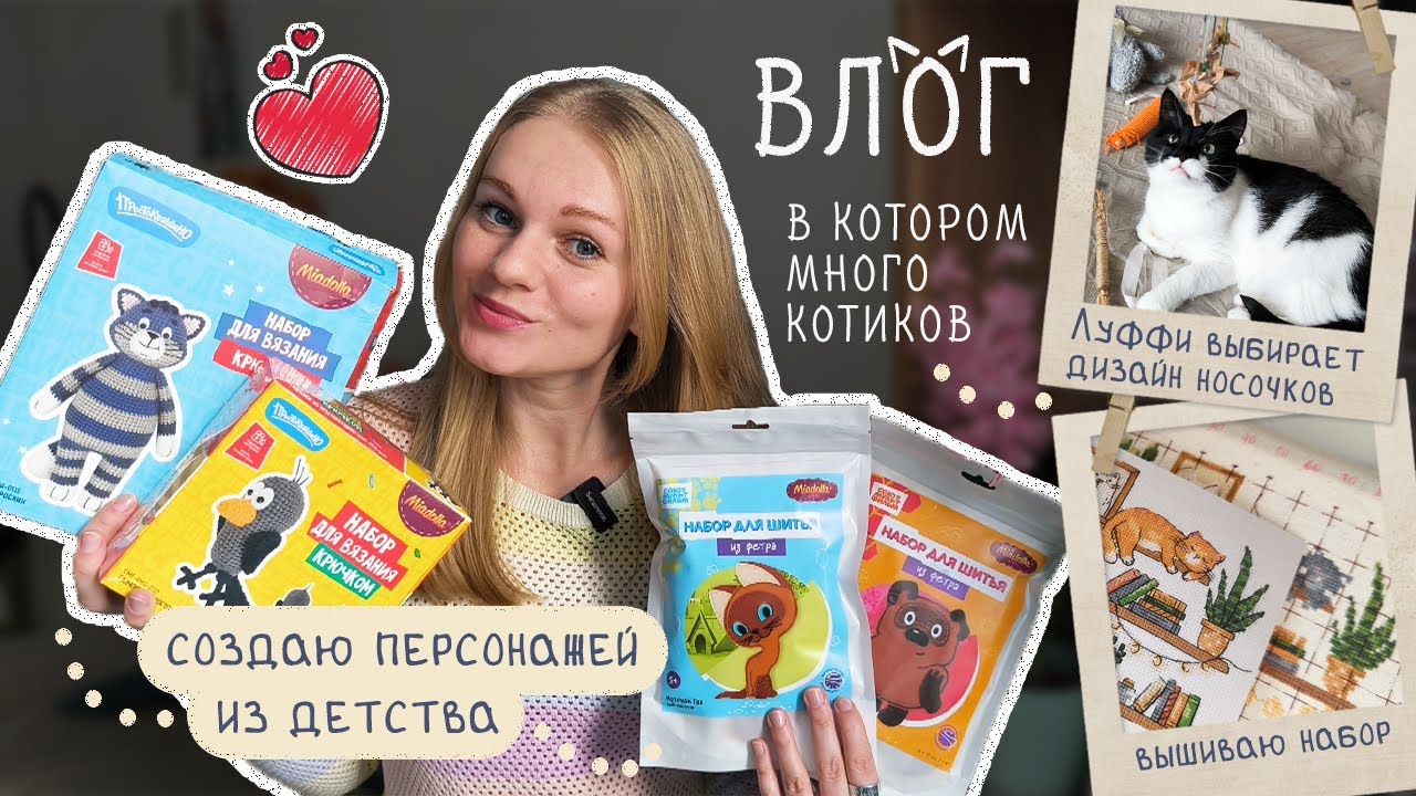 ВЛОГ 😺 Много котиков: вяжу, шью, вышиваю • Мой кот выбирает дизайн носков!