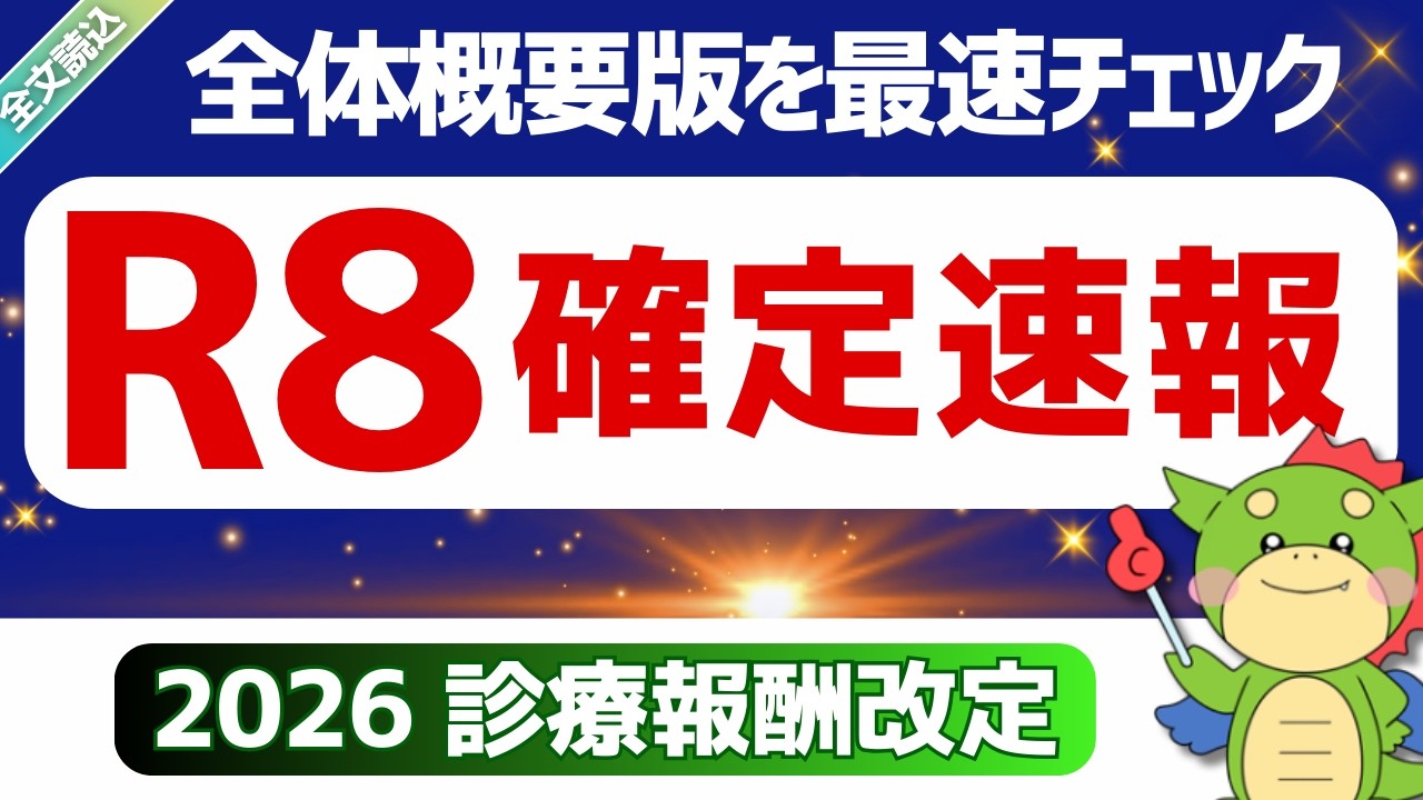 【全文】3/5・確定速報｜令和8年度診療報酬改定の概要　（全体概要版）