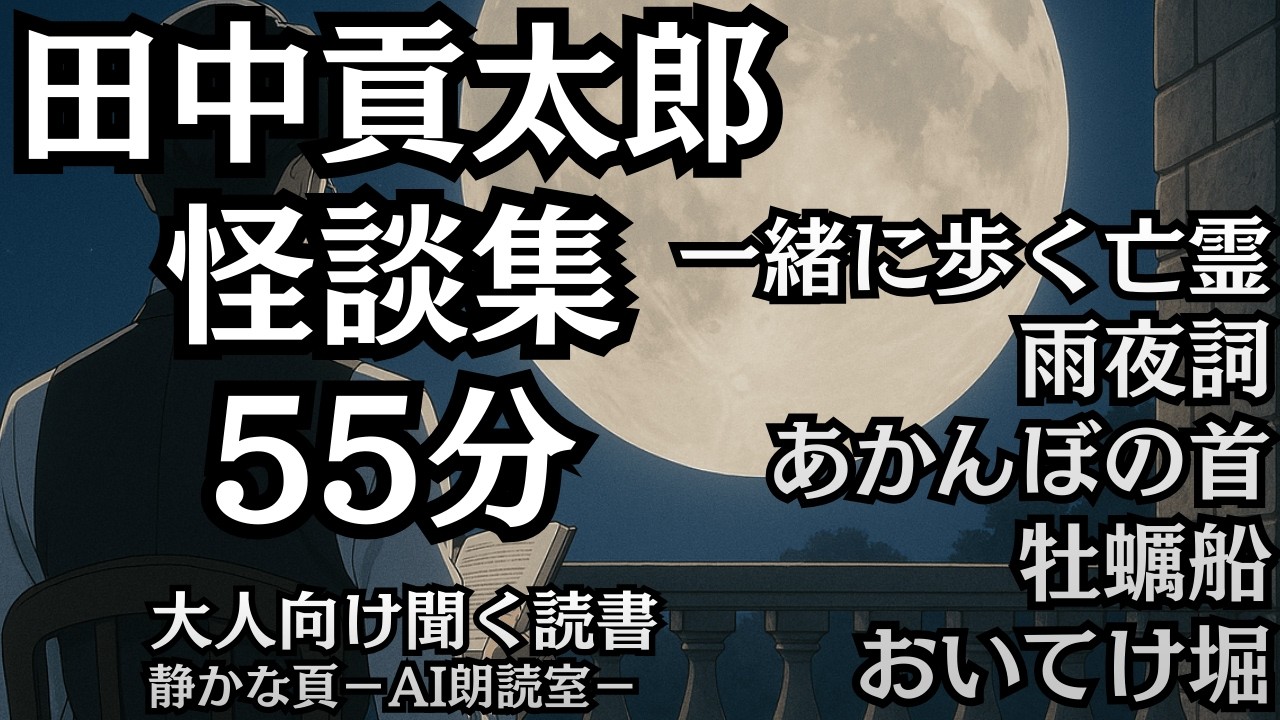 【怪談】田中貢太郎 五話選集｜AI朗読 大人向け聞く読書 囁き男性低音ボイス 寝落ち 虫音ASMR