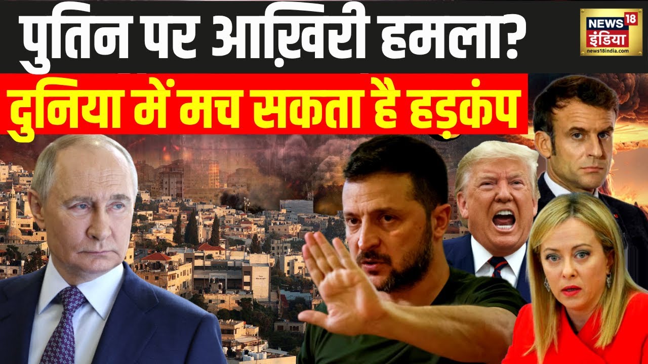 Russia-Ukraine War : पुतिन पर आख़िरी हमले की तैयारी? | Putin | Trump | Zelenskyy | N18G