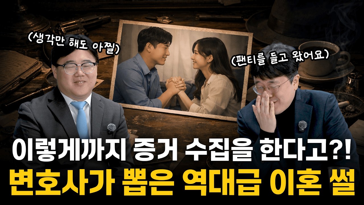 '불륜 잡으려고 팬티까지..?' 변호사가 뽑은 역대급 이혼 썰