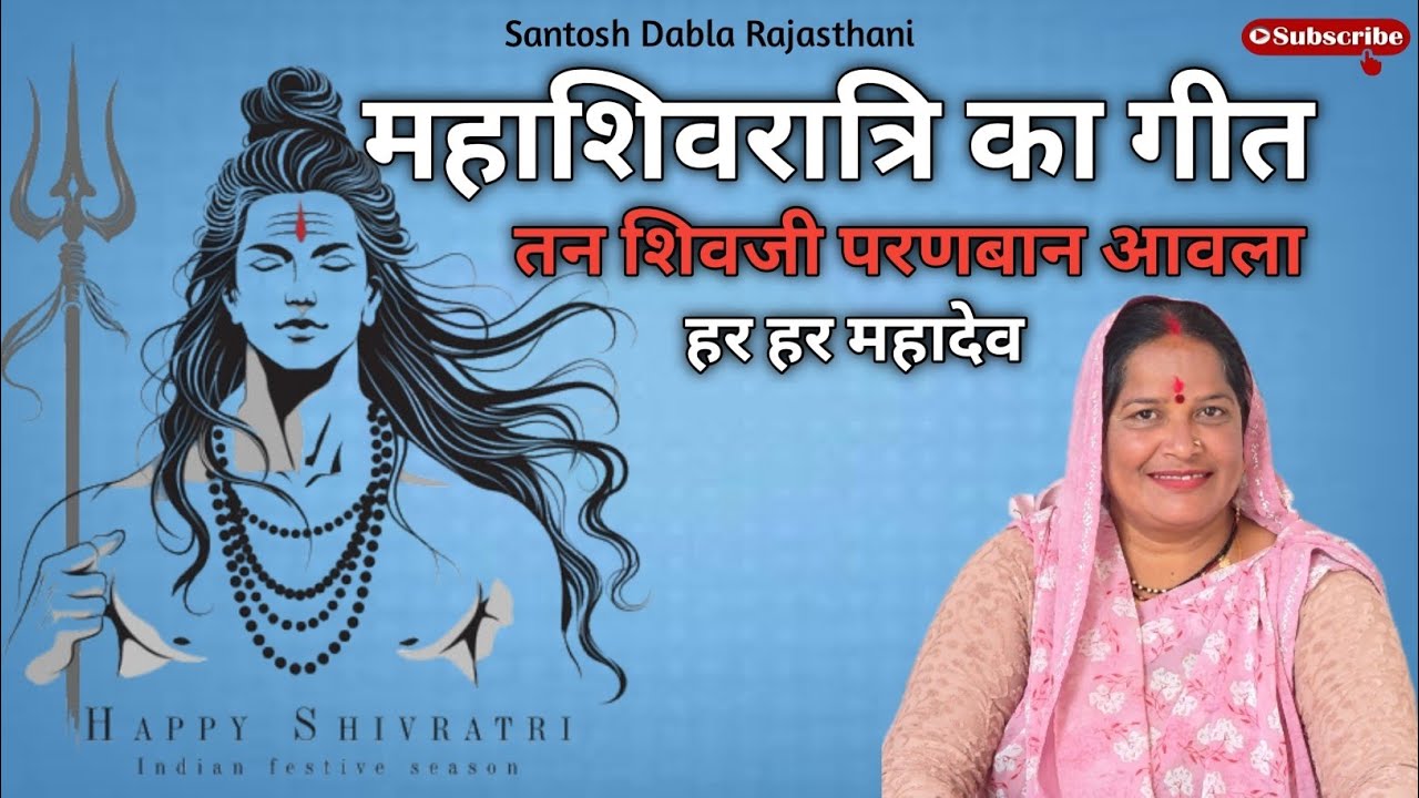 !! तन शिवजी परणबान आवला !! Tan Shivji Paranban Aavla. Hatt Mat Pakd Parvati !!