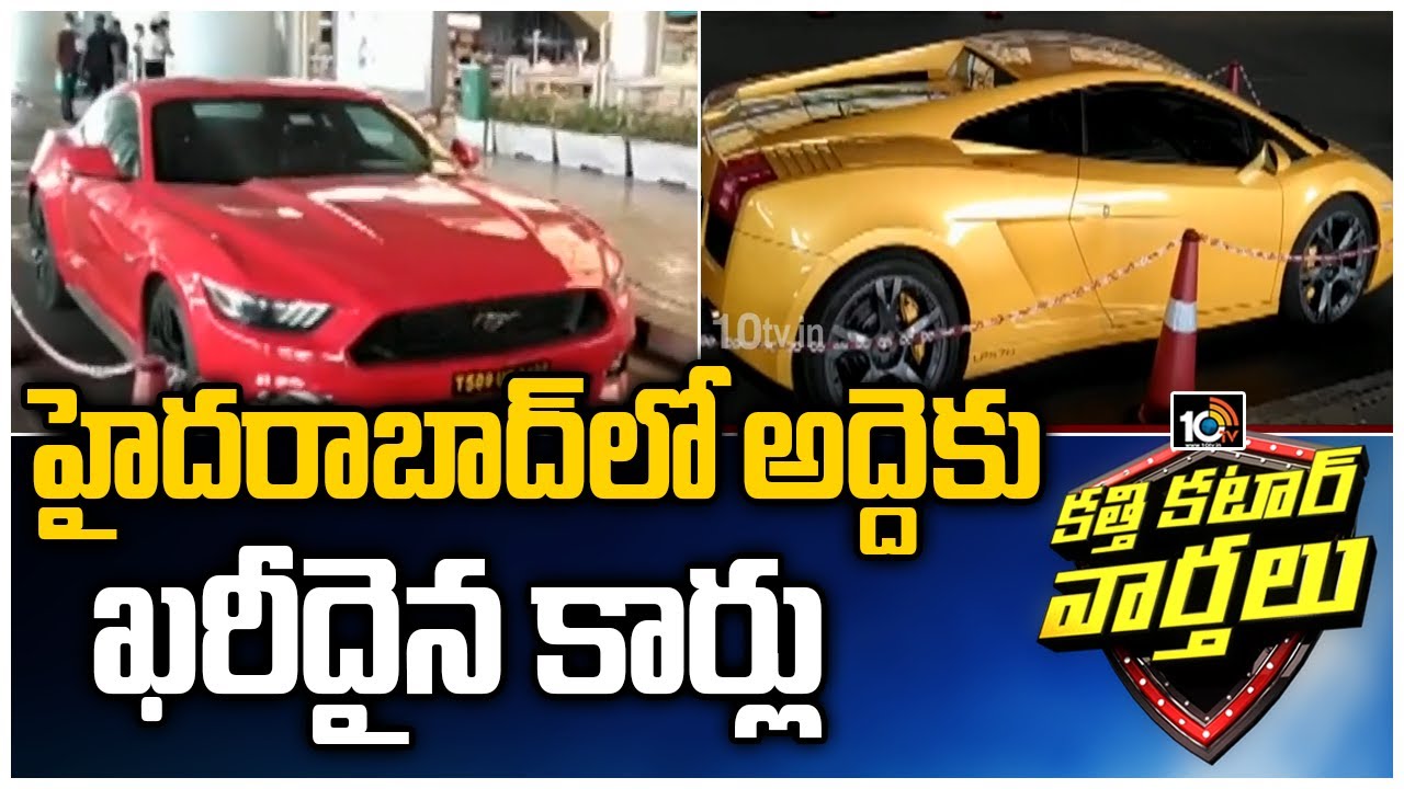 హైదరాబాద్‌లో అద్దెకు ఖరీదైన కార్లు: Luxury Cars For Rent In Hyderabad Airport | Katti Katar Varthalu