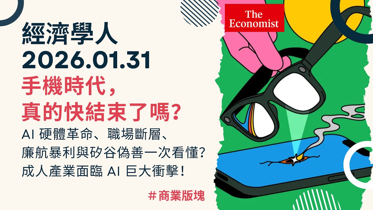 經濟學人｜2026.01.31《商業版塊》手機時代要結束了？為何 Ryanair 把乘客當貨物還能賺翻？OpenAI 內部信流出：馬斯克揭開的「偽善」真相是什麼？｜TheEconomist