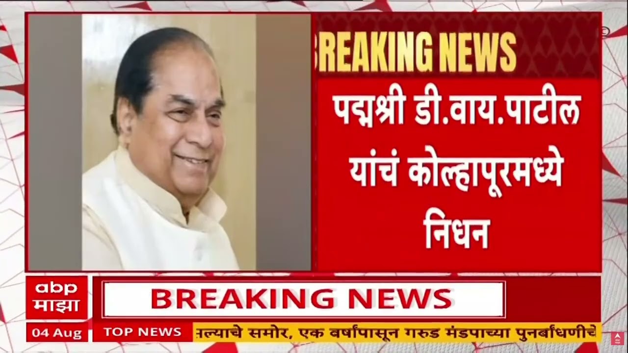 D Y Patil Demise : पद्मश्री डी. वाय. पाटील यांचं कोल्हापूरमध्ये निधन