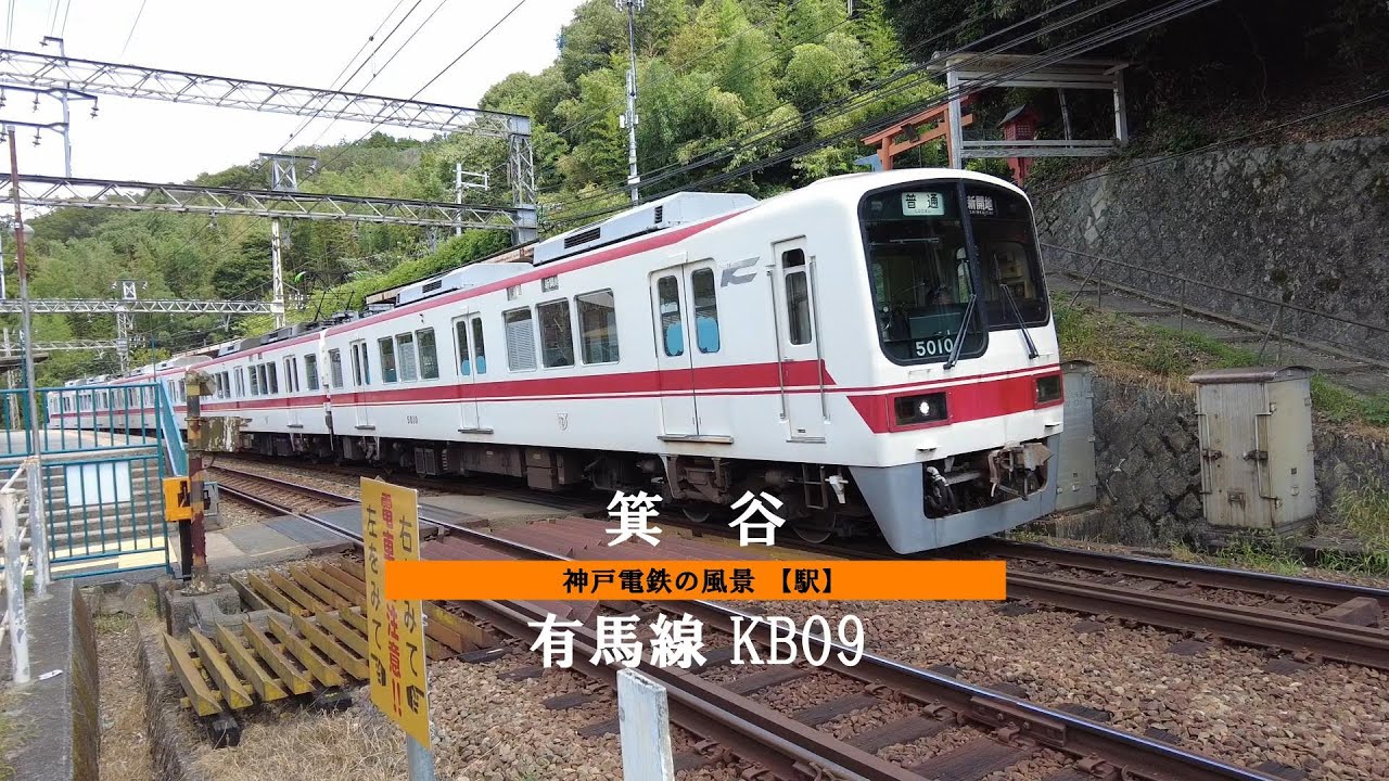 神戸電鉄 駅の風景「箕谷駅」