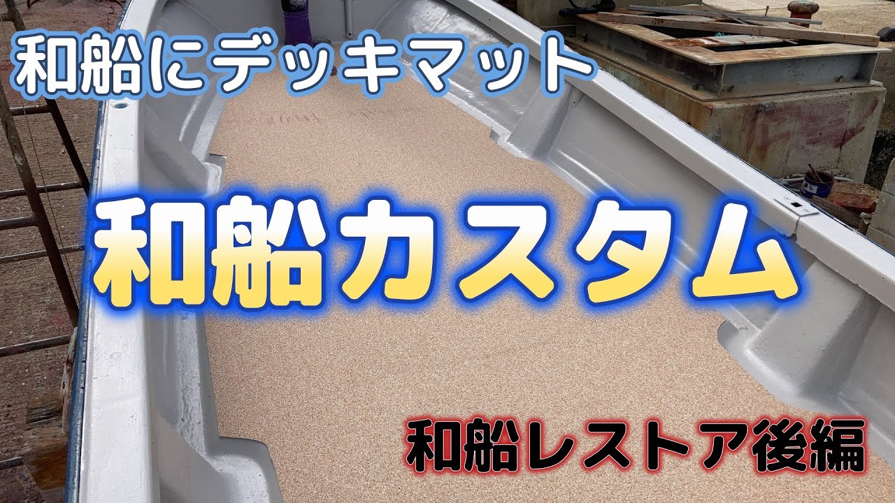 コスト抑えて和船！和船カスタム・レストア後編