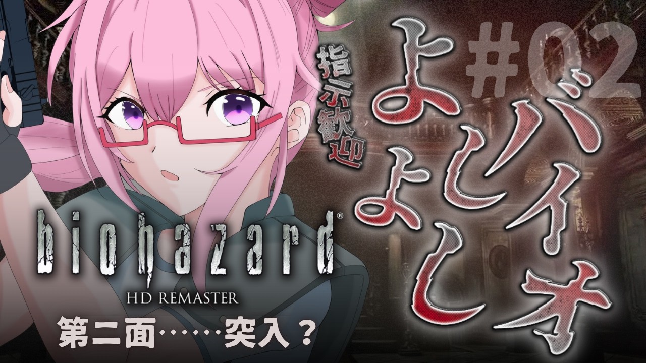 【🎮┊biohazard HD REMASTER】指示厨歓迎！よしよしバイオ 002【完結】
