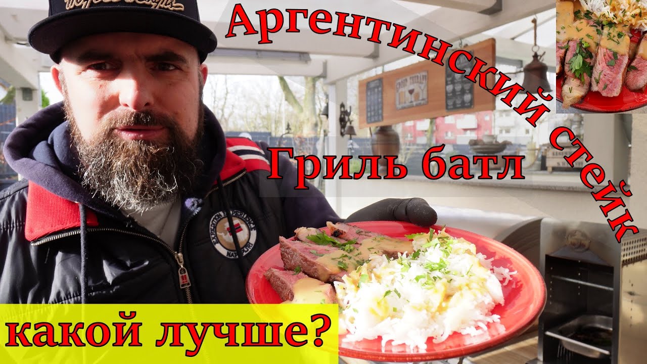 #Гриль #батл. #На #каком #гриле #лучше #жарить #стейки? #Аргентинский #ростбиф.