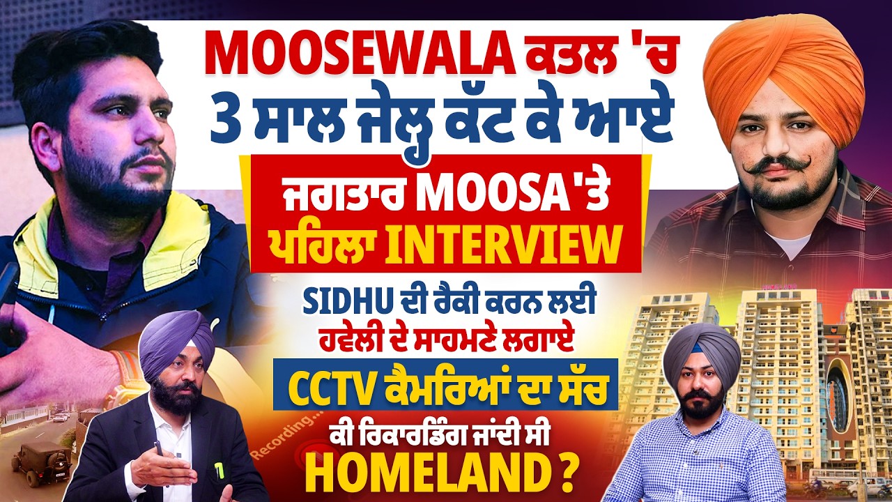 ਮੂਸੇਵਾਲਾ ਕ/ਤ/ਲ &lsquo;ਚ 3 ਸਾਲ ਜੇ*ਲ੍ਹ ਕੱਟ ਕੇ ਆਏ ਜਗਤਾਰ ਮੂਸਾ &lsquo;ਤੇ ਪਹਿਲਾ Interview