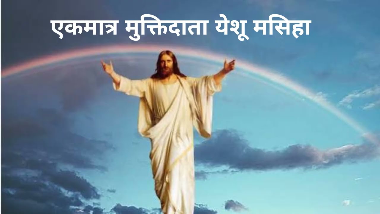 एकमात्र  मुक्तिदाता येशू मसिहा
