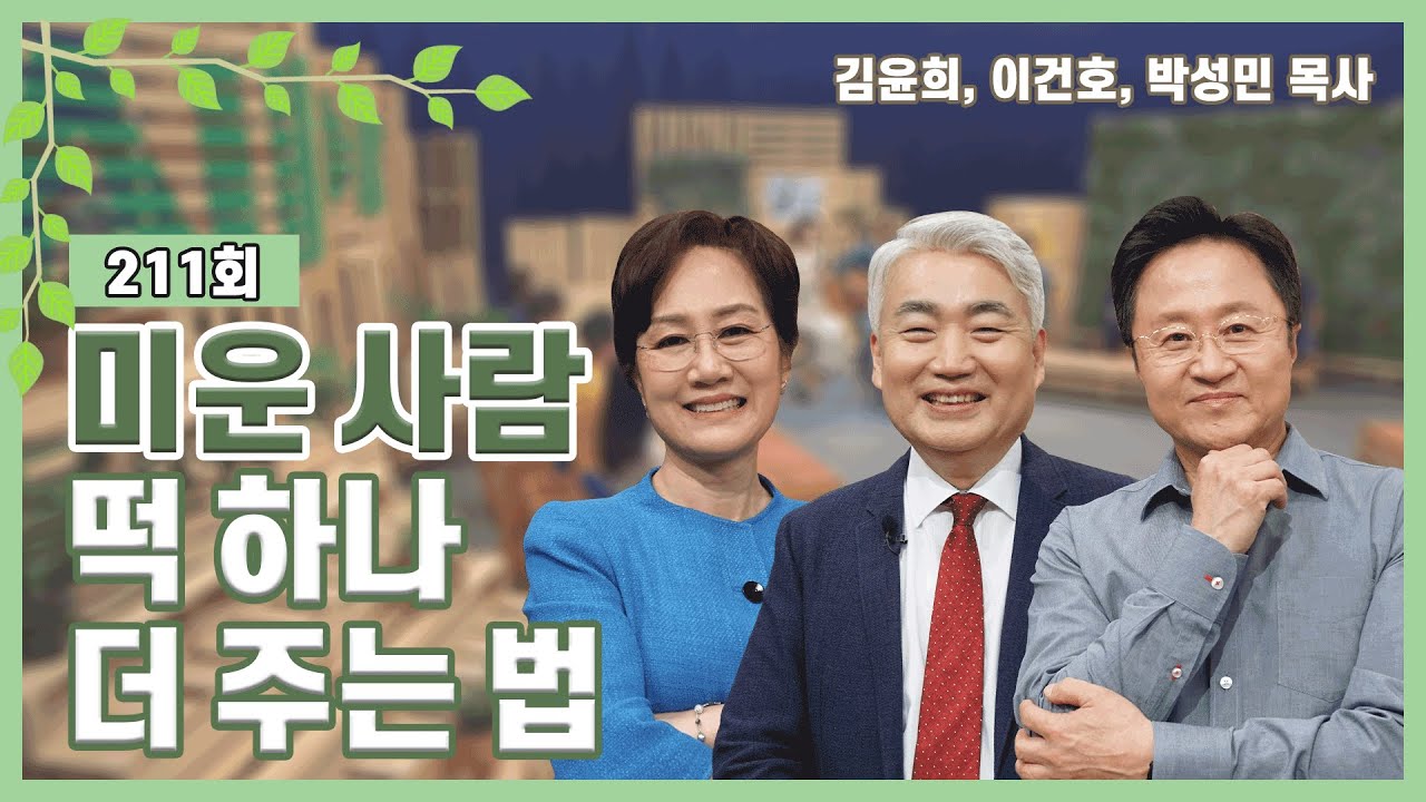 미운 사람 떡 하나 더 주는 법 | 김윤희, 이건호, 박성민 목사 | CBSTV 올포원 211회
