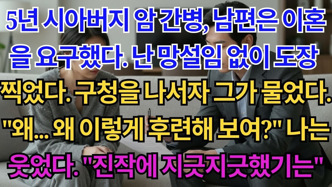 폐암 시아버지를 5년간 간병한 제게 이혼 요구한 남편, 미소지며 서명하자 그 얼굴이 창백해졌습니다....| 고부사연 | 감동사연 | 오디오북 |