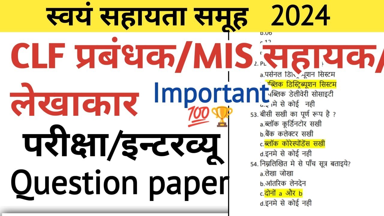 परीक्षा पेपर CLF प्रबंधक/ MIS सहायक/ CLF लेखाकार Exam Paper | स्वयं सहायता समूह Study KSF