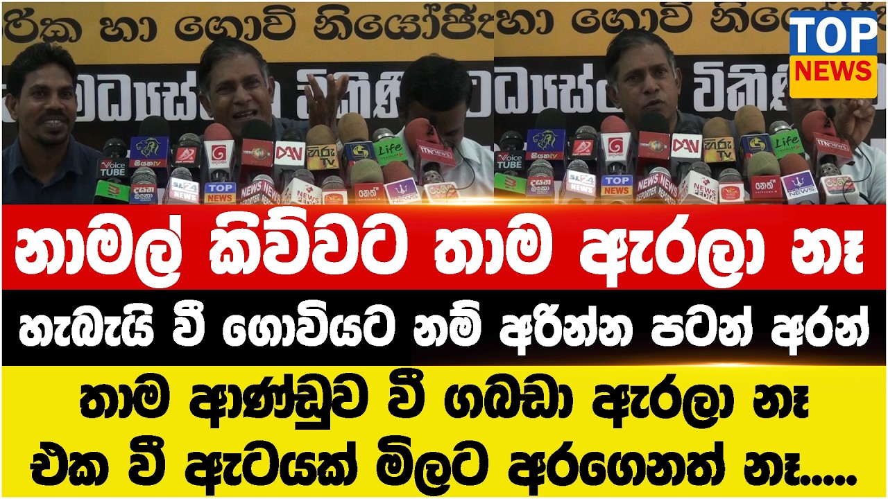 නාමල් කිව්වට තාම ඇරලා නෑ  - හැබැයි වී ගොවියට නම් අරින්න පටන් අරන්