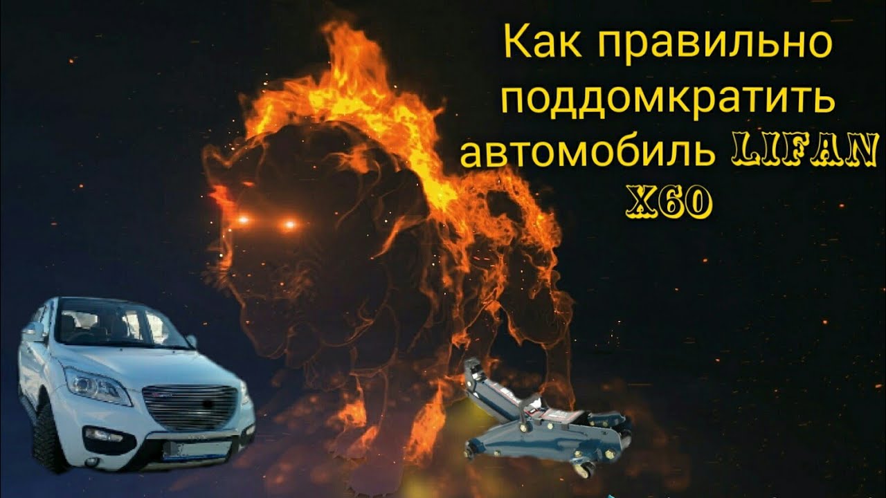 КАК ПРАВИЛЬНО ПОДДОМКРАТИТЬ  АВТОМОБИЛЬ
LIFAN X60