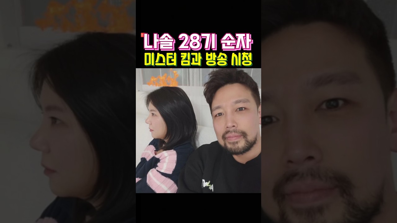 나는솔로 28기 순자 미스터 킴 함께 본방송 시청 근황