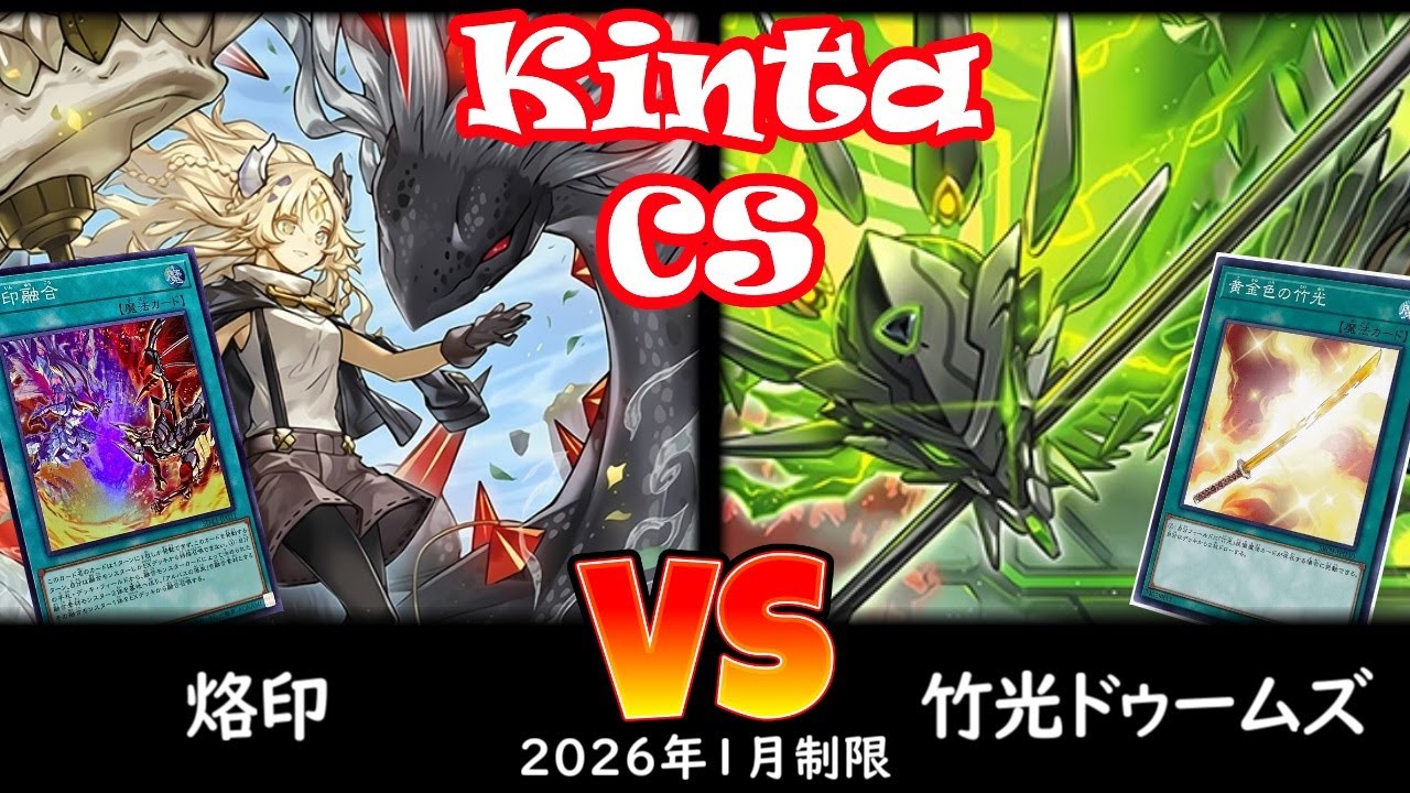 【kinta CS】第13回kinta CS in YOKOHAMA個人戦 予選4回戦 烙印 vs 竹光ドゥームズ