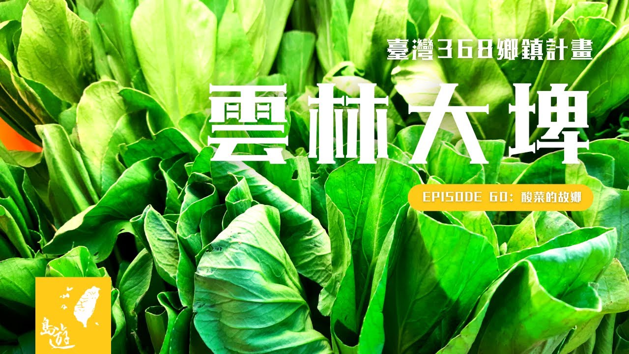雲林大埤 &bull; 酸菜的故鄉 | 大埤酸菜文化館 &bull; 三秀園【一分鐘遊臺灣 #60】