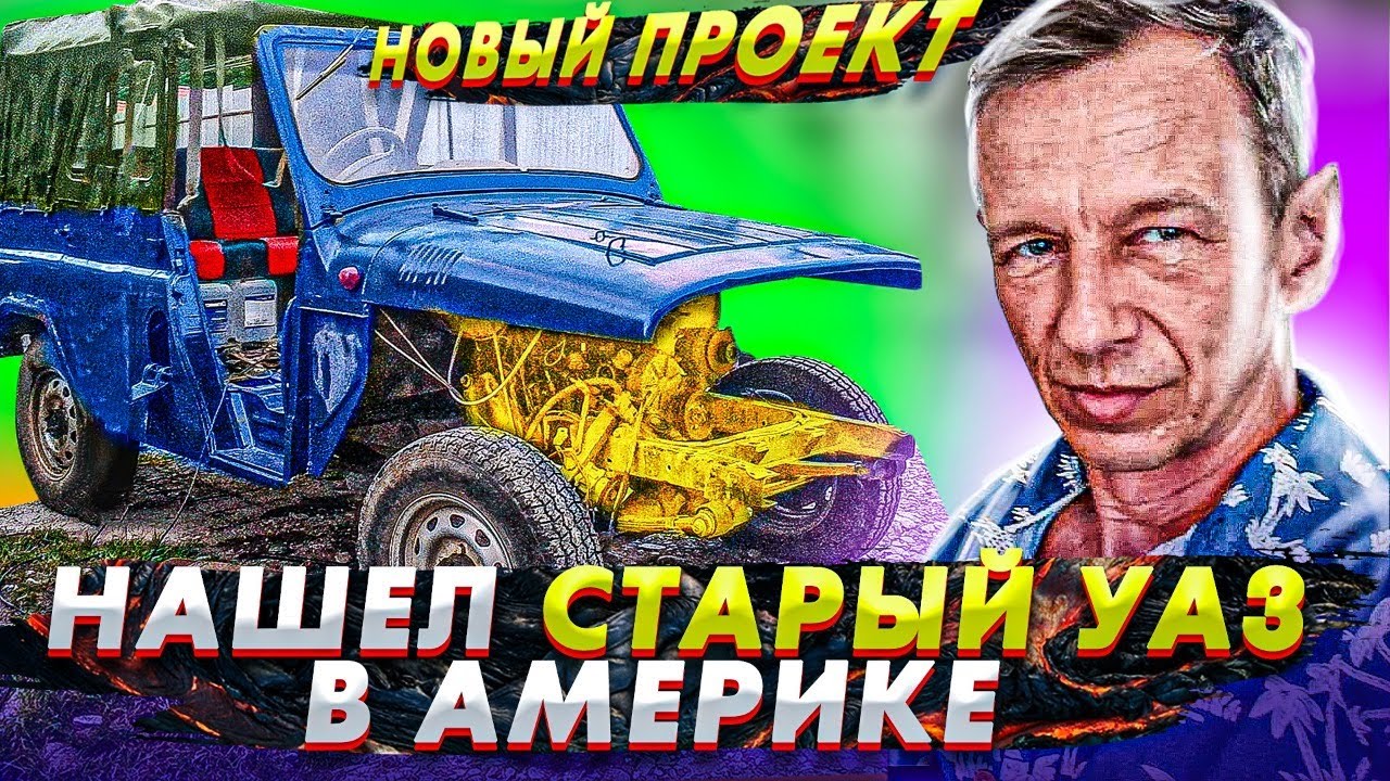 Нашел УАЗ в Америке - КУПИМ? Оживление Мустанга . Жизнь в майами . Влог США