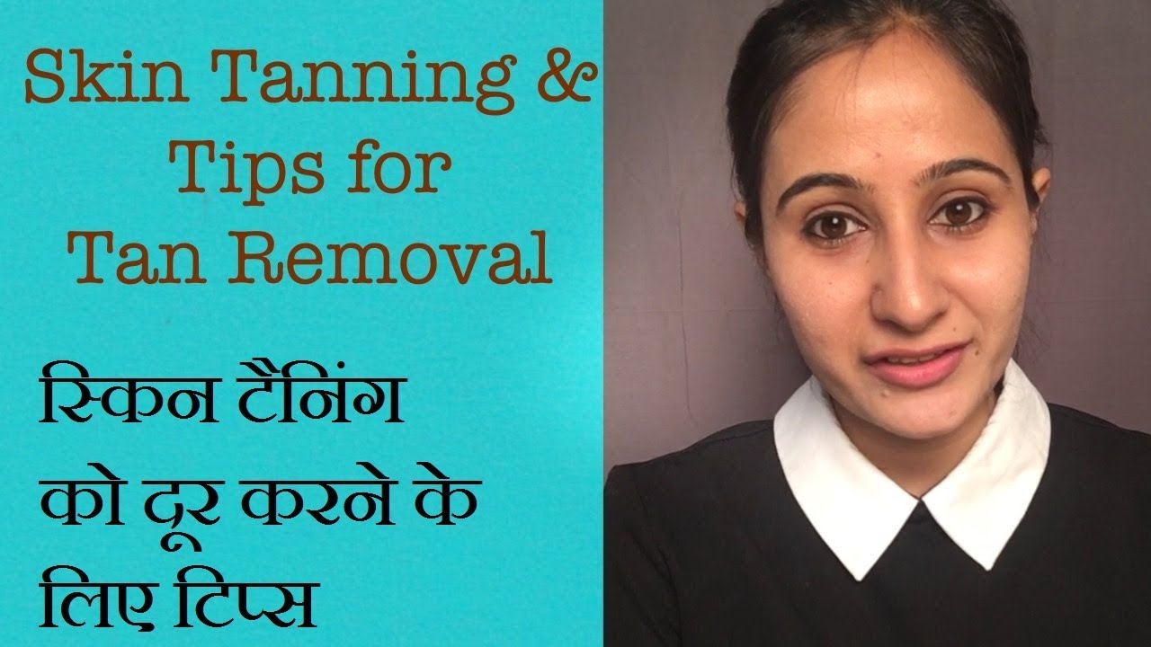 How to Remove Sun Tan From Your Face  |  (स्किन के  टैनिंग को दूर करने के लिए टिप्स) |