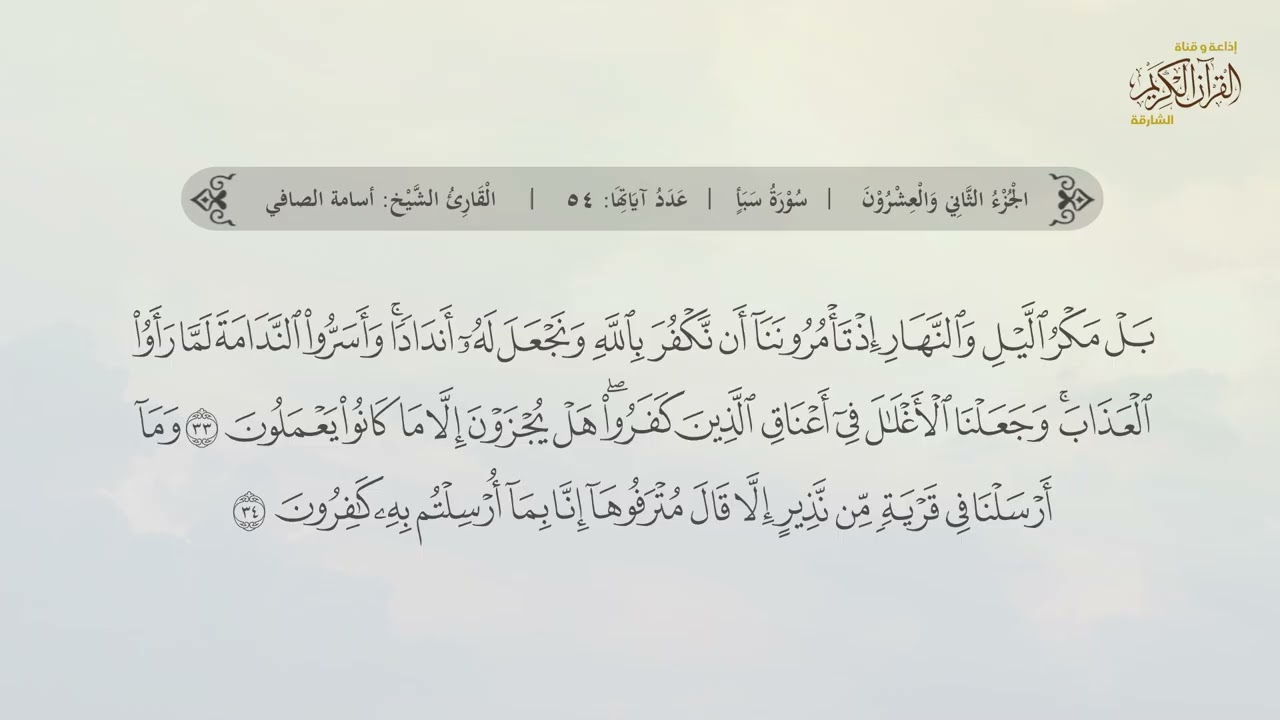 سورة سبأ | القارئ: أسامة الصافي