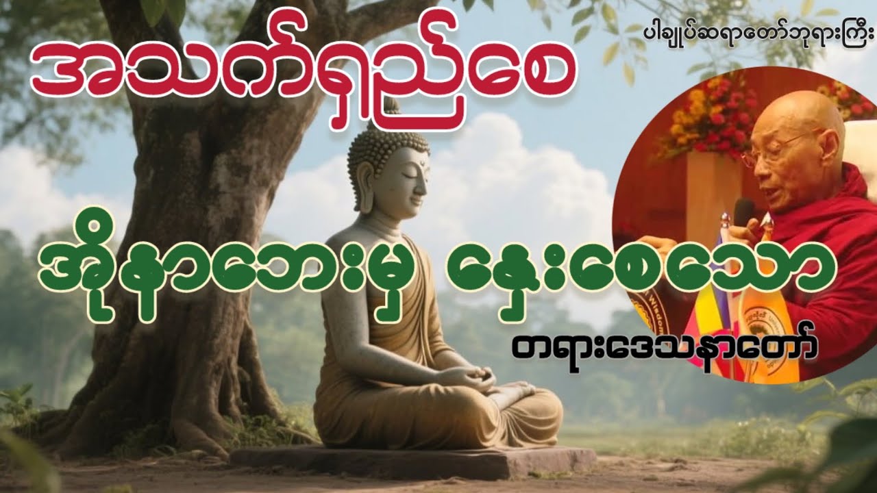 အသက်ရှည်စေ အအိုနှေး တရားဒေသနာတော် 