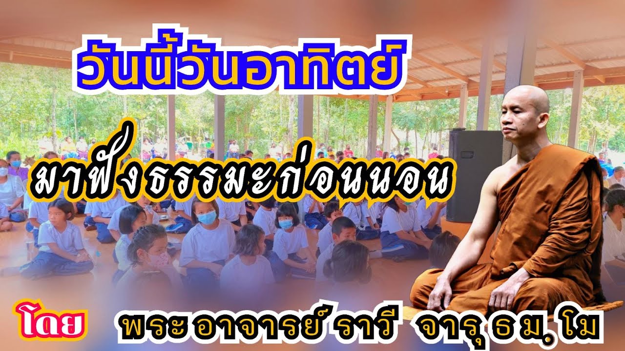 #ฟังธรรมก่อนนอน๕เดือนตุลาคม๒๕๖๘#ให้จิตผ่อนคลายก่อนหลับตานอนโ​ด​ยพระ​อาจารย์​ ราวี จารุธัมโม