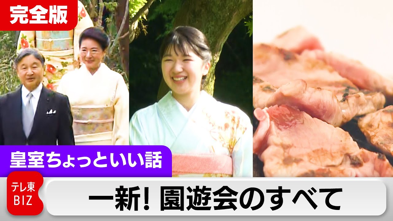 園遊会に呼ばれるためには？【皇室ちょっといい話】（198）