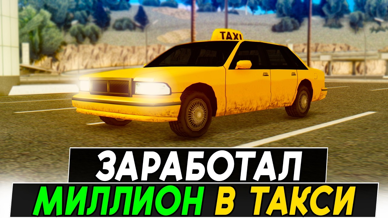 САМЫЙ ДОЛГИЙ И ТРУДНЫЙ МИЛЛИОН В ТАКСИ В GTA SAMP!