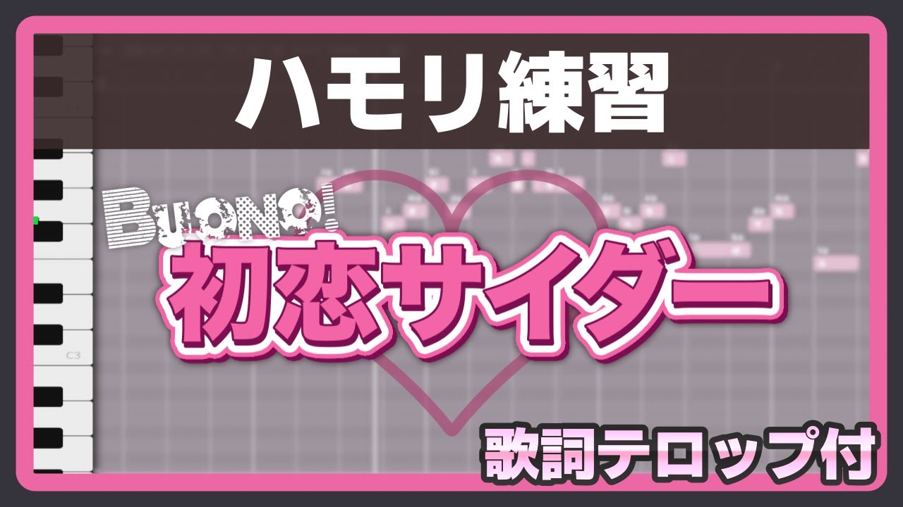 【ふりがな付歌詞テロップ・音程バー】初恋サイダー / Buono!【ハモリ練習】