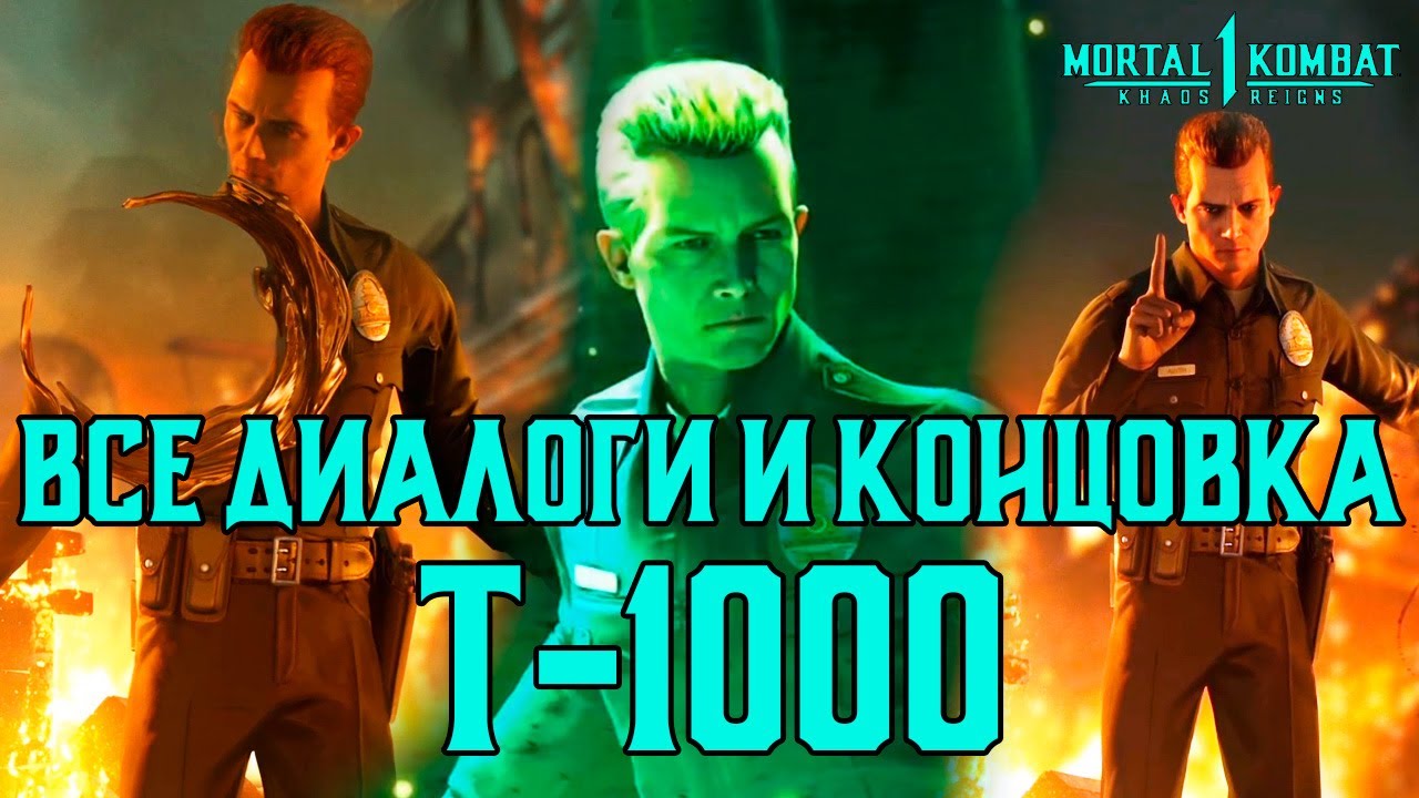 MK1: Господство Хаоса | Все диалоги и концовка Т-1000 на русском