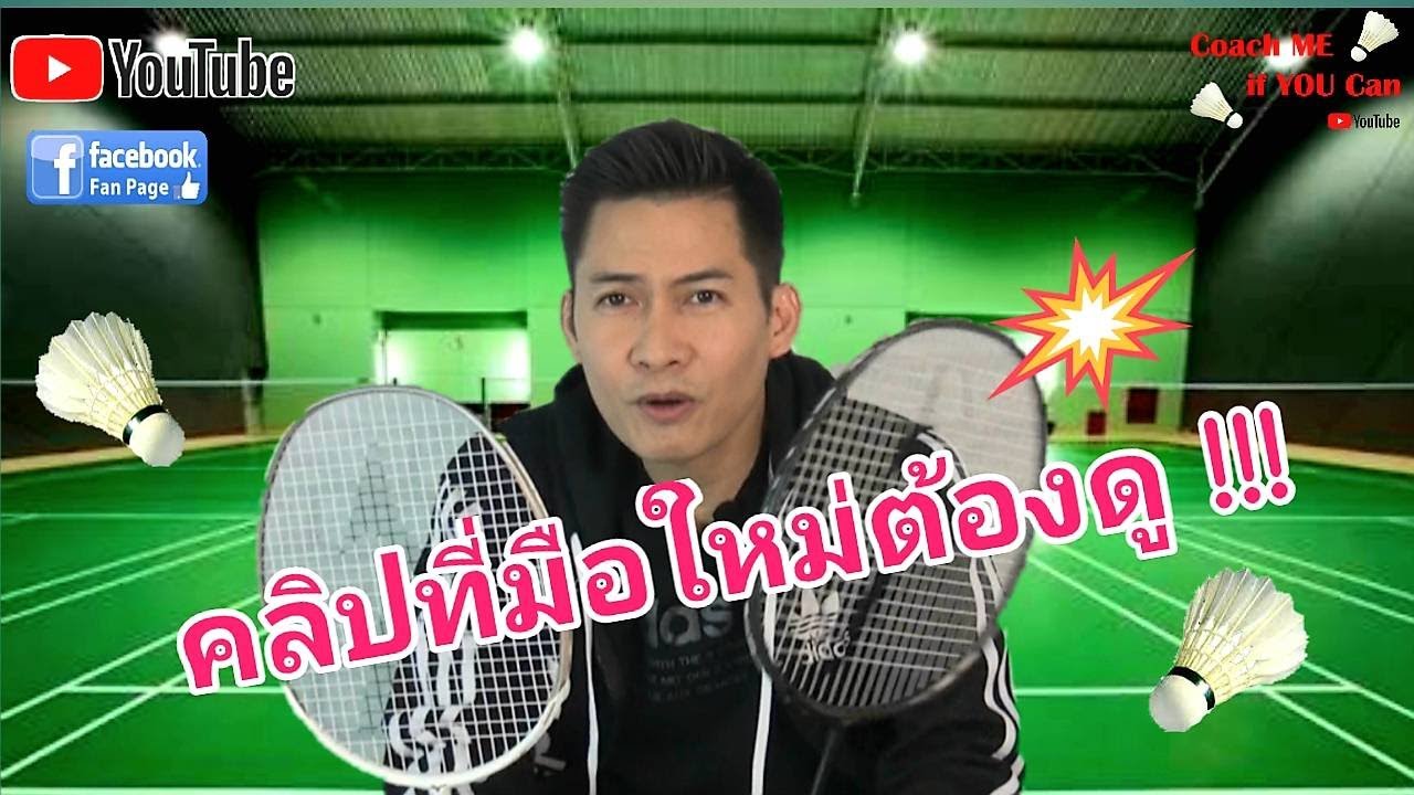 มือใหม่ควรเริ่มฝึกจากอะไรก่อน #Coachmeifyoucan #สอนแบดมินตัน #แบดมินตัน #badminton