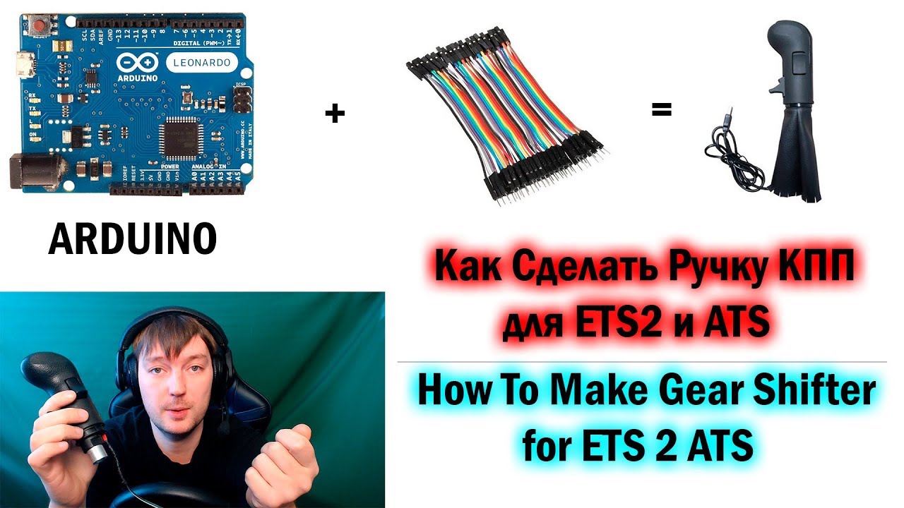 Как сделать Ручку КПП для ETS2 и ATS|How to make gear shifter arduino for ETS2 ATS