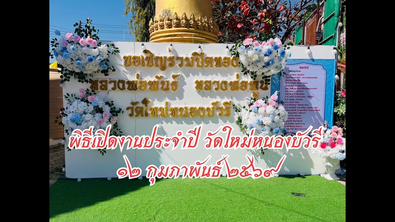 12 กุมภาพันธ์ 2569 พิธีเปิดงานประจำปี วัดใหม่หนองบัวรี