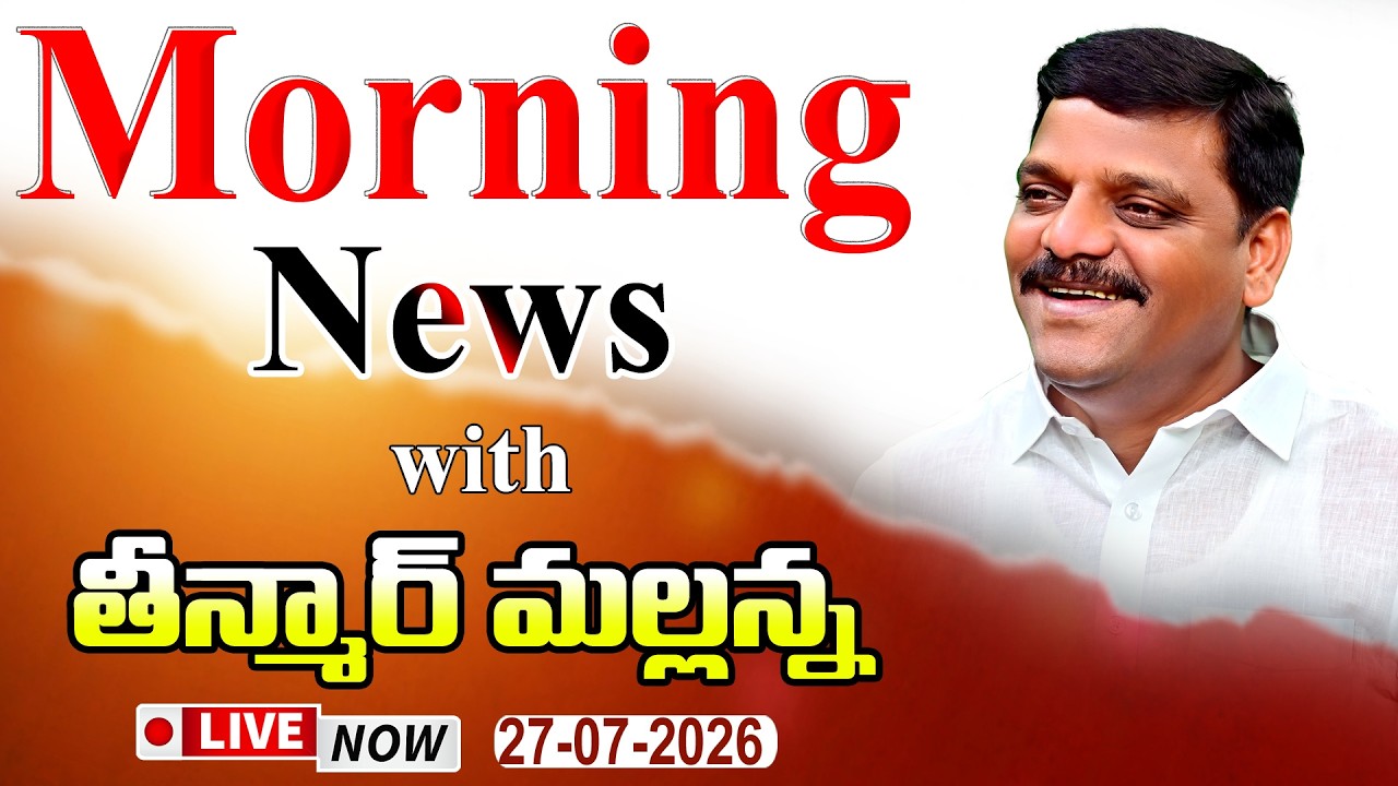 &ldquo;Morning News with Mallanna 27-07-2026 Your Daily Dose of Truth&rdquo;|| మార్నింగ్ న్యూస్ విత్ మల్లన్న