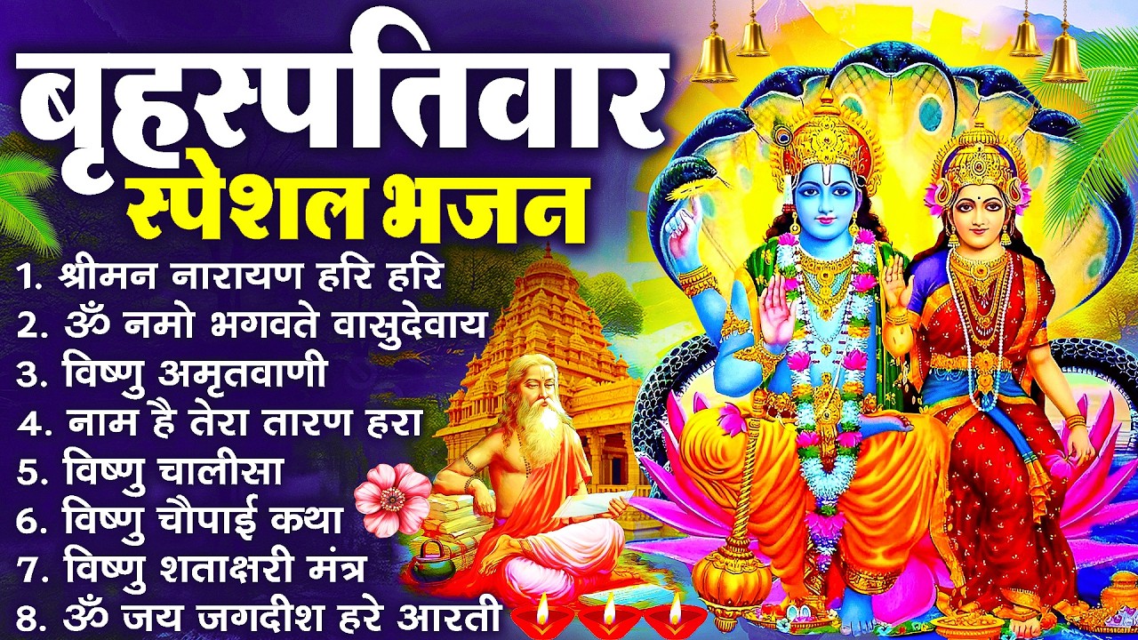 बृहस्पतिवार भक्ति भजन : ॐ नमो भगवते वासुदेवाय, श्रीमन नारायण, विष्णु अमृतवाणी, विष्णु चालीसा व आरती