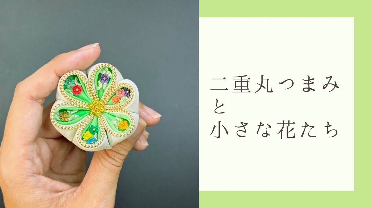 【つまみ細工】縁取り二重丸つまみと花びらを彩る小さなお花たち