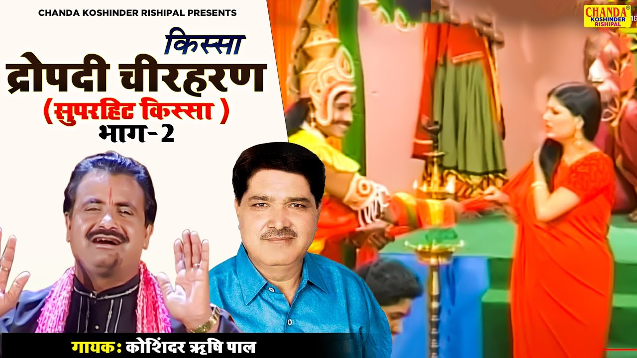 द्रोपदी चीरहरण - किस्सा भाग 2 | Dropadi Chirharan 2 | Superhit Kissa | Koshinder Rishipal Chanda