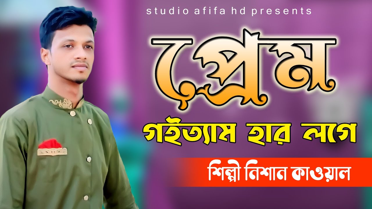 প্রেম গইত্যাম হার লগে প্রেম গইতে ডর লাগে | বিচ্ছেদ গান | শিল্পী নিশান কাওয়াল | Studio Afifa HD