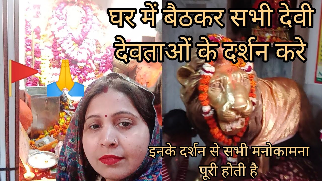 घर में बैठकर करे सारे देवी देवताओं के दर्शन 🚩🥰कानपुर माँ बारादेवी के दर्शन🚩 एक बार जयकारा जरूर लगाए 