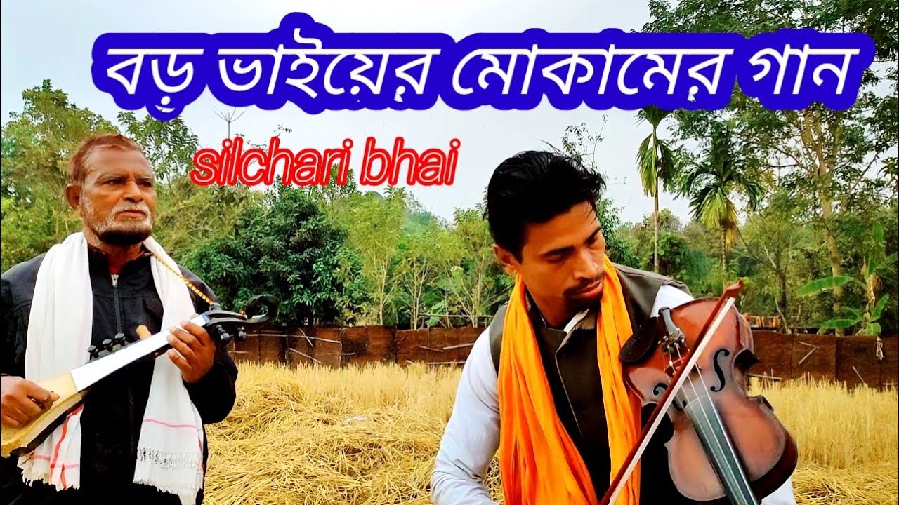 বড় ভাইয়ের মোকামের গান #পাগল#স্বপন