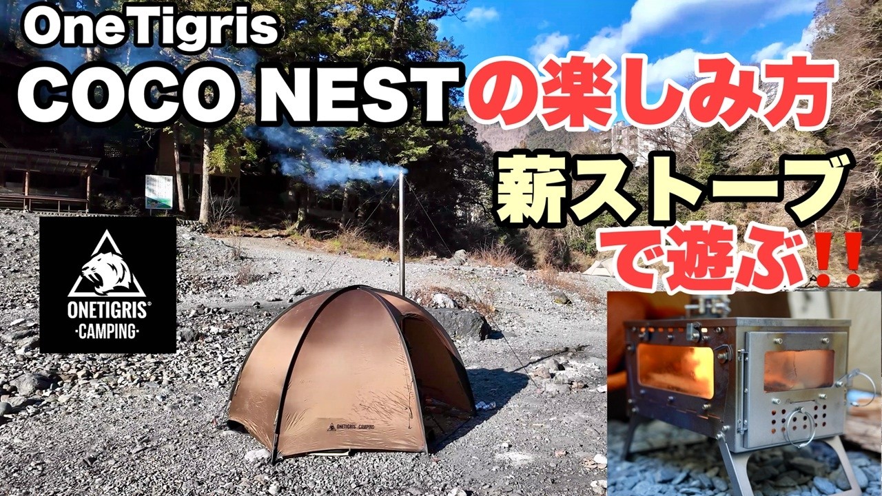 【人気ドームテント】　OneTigris COCO NESTを100倍楽しむ 真冬の氷川キャンプ場