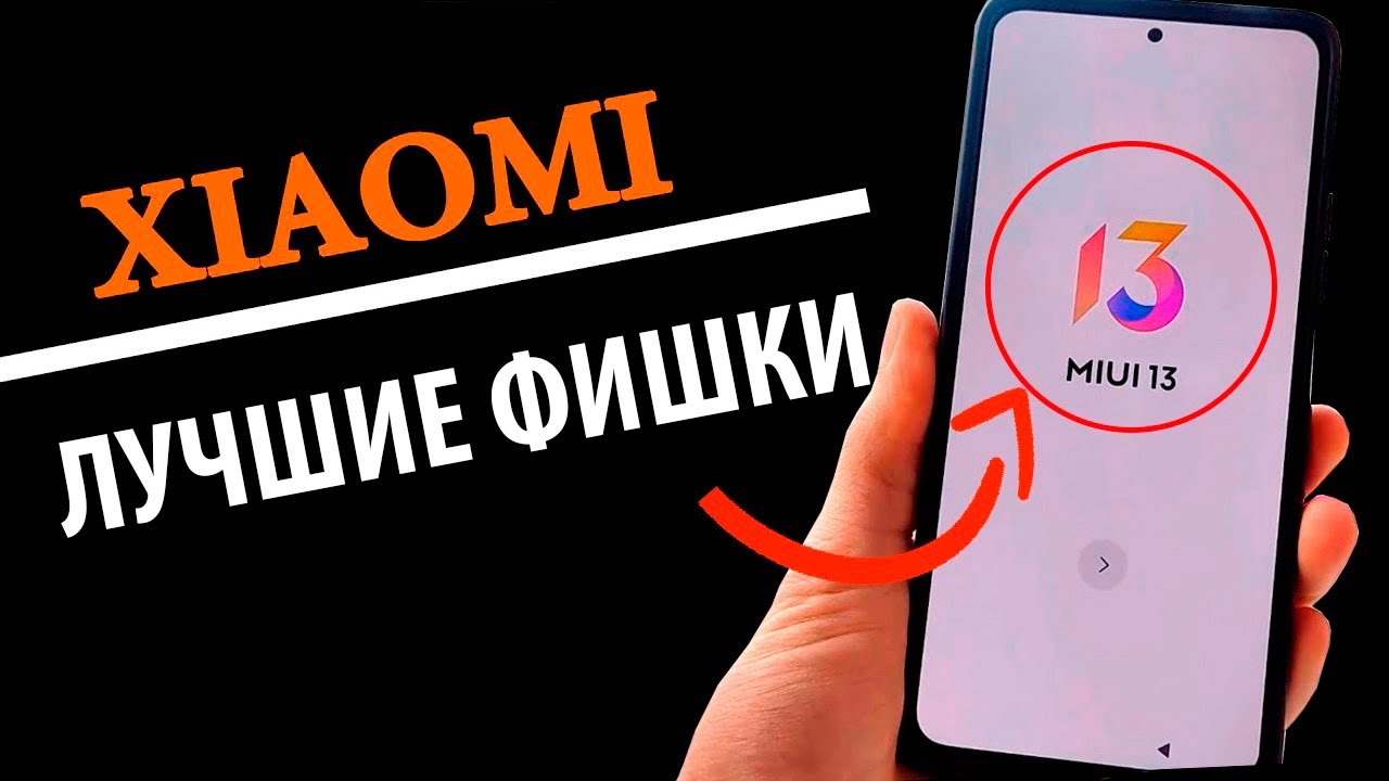 💥 ЛУЧШИЕ ФИШКИ MIUI 13 НА Xiaomi