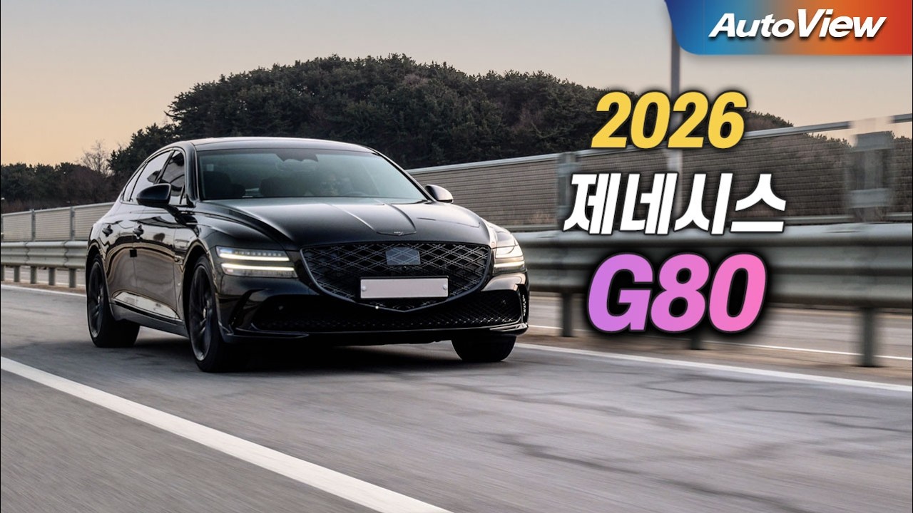 확 달라진 성능, 이것이 국산 고급 세단!... 2026 제네시스 G80 (페이스리프트) 리뷰 / 오토뷰 로드테스트