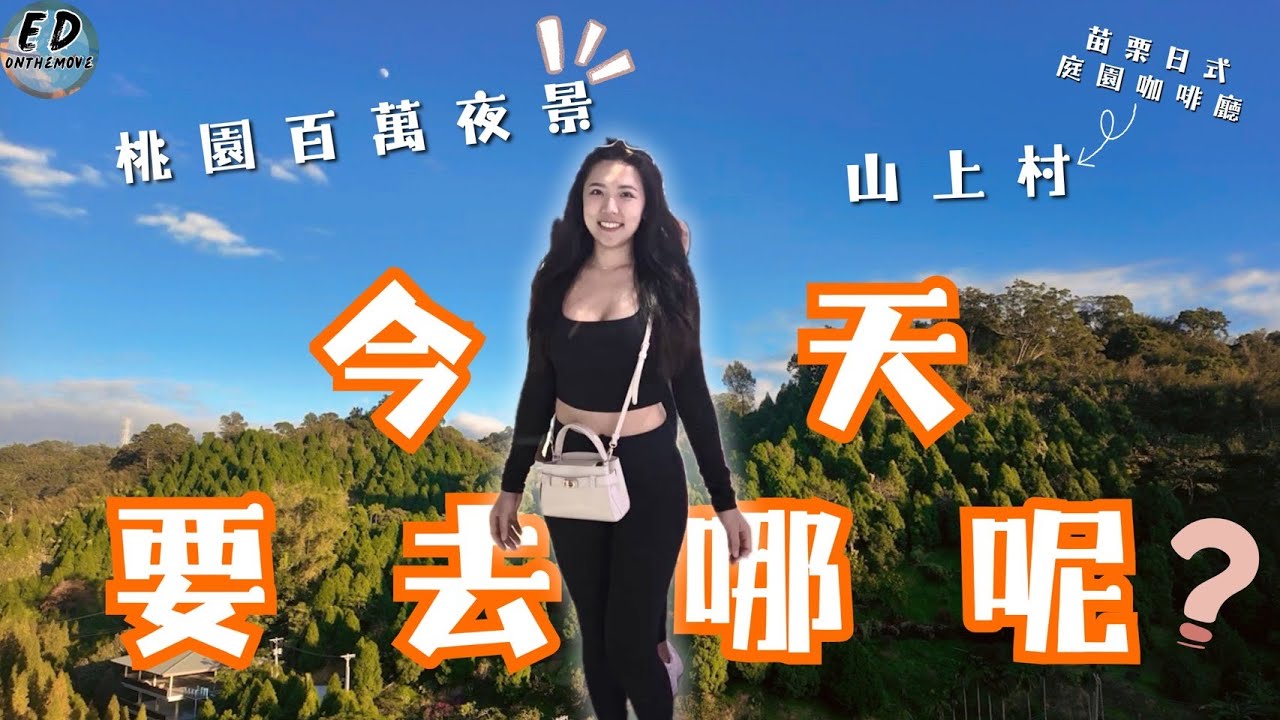 今天我們去哪呢？？｜隨心所欲的一天｜桃園百萬夜景｜苗栗日式庭園咖啡廳｜落羽松秘境🍂｜山上村｜見山景觀餐廳｜Day Trip